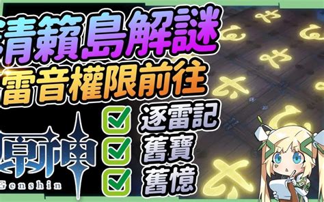 鎮石|【攻略】8分看完清籟島3個簡單任務 解鎖雷音權現｜ 